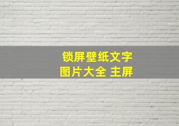 锁屏壁纸文字图片大全 主屏